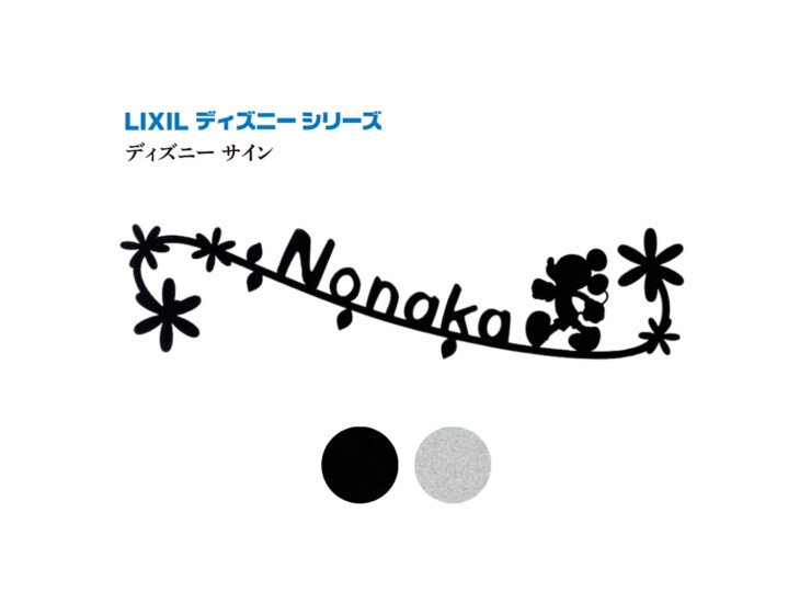 LIXIL ミッキーシルエットサイン Aタイプ アイキャッチ