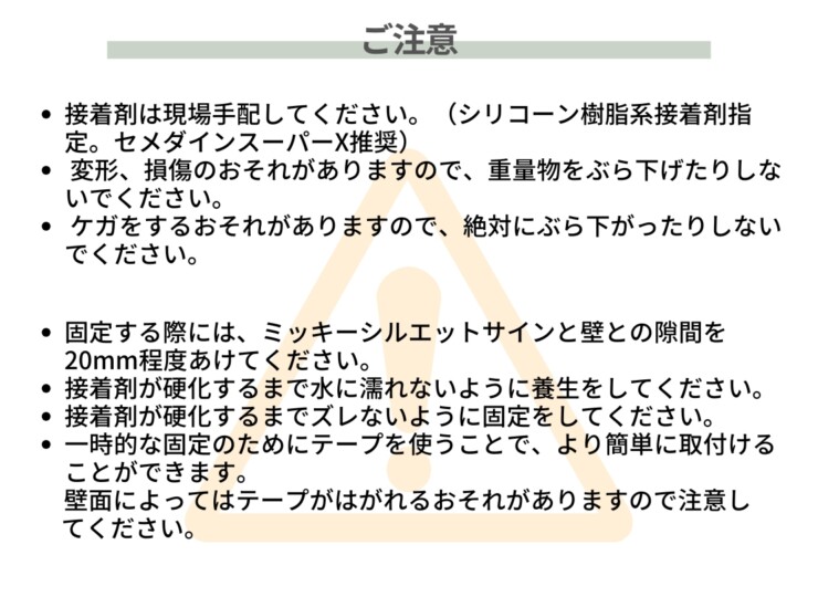 LIXIL ミッキーシルエットサイン Aタイプ ご注意