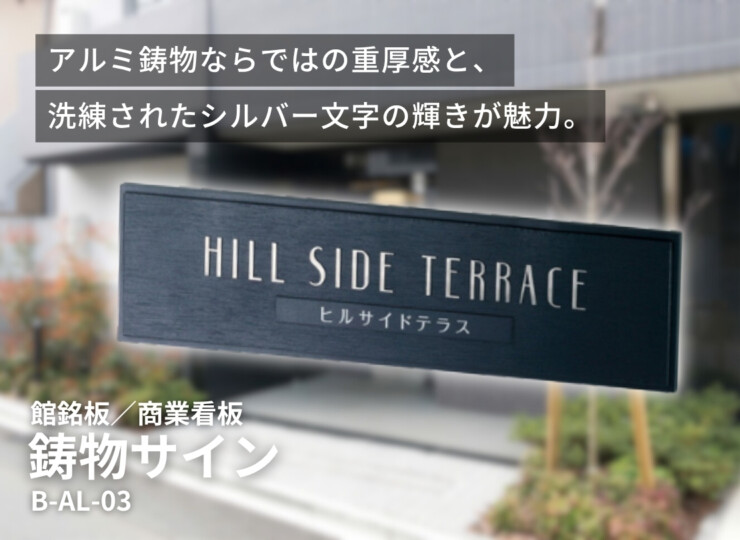 美濃クラフト 館銘板/商業看板 鋳物サイン B-AL-03