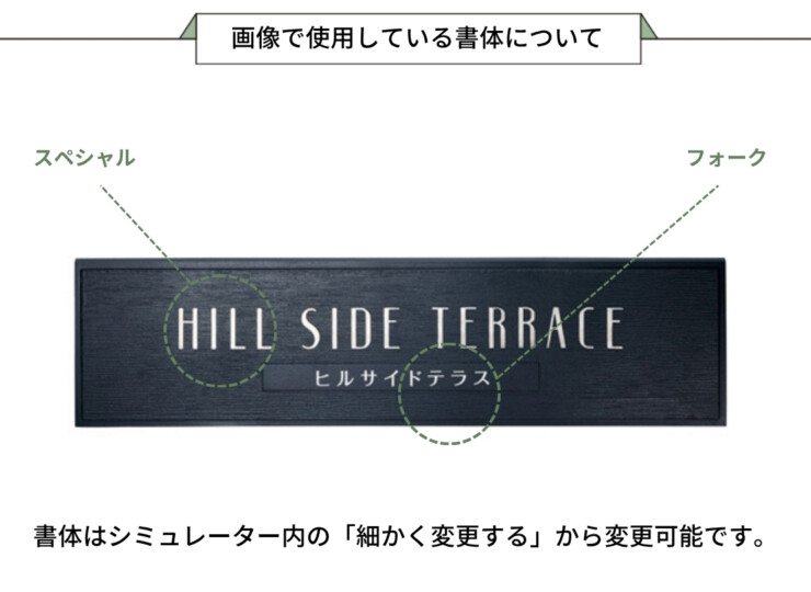 美濃クラフト 館銘板/商業看板 鋳物サイン B-AL-03 画像で使用している書体について