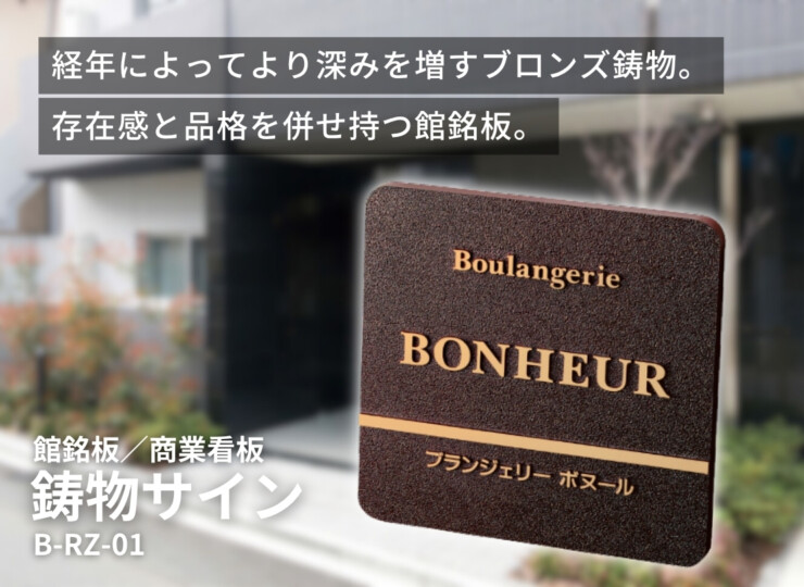 美濃クラフト 館銘板/商業看板 鋳物サイン B-RZ-01 イメージ