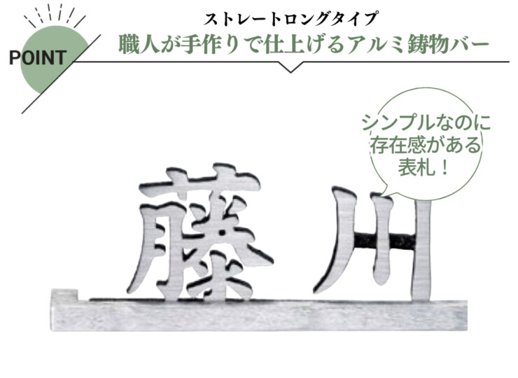 美濃クラフト ステンレス切文字表札 バールミ ストレートロングタイプ BAL-11 特長