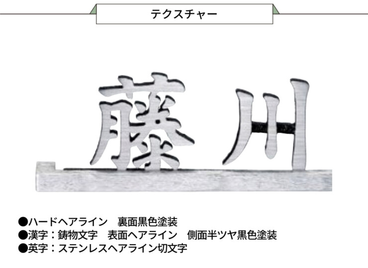 美濃クラフト ステンレス切文字表札 バールミ ストレートロングタイプ BAL-11 テクスチャー