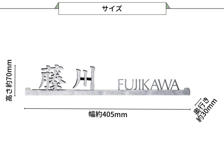 美濃クラフト ステンレス切文字表札 バールミ ストレートロングタイプ BAL-11 サイズ