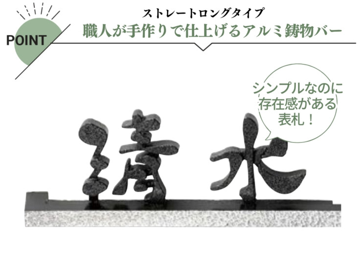 美濃クラフト ステンレス切文字表札 バールミ ストレートロングタイプ BAL-12 特長