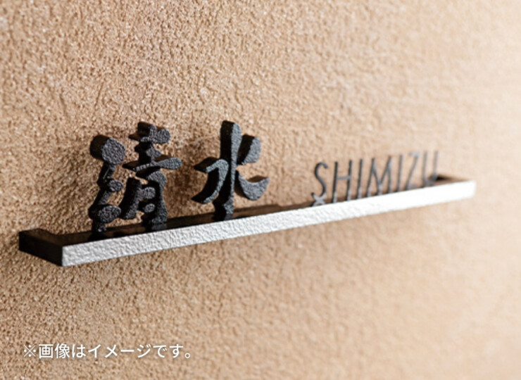 美濃クラフト ステンレス切文字表札 バールミ ストレートロングタイプ BAL-12 使用イメージ