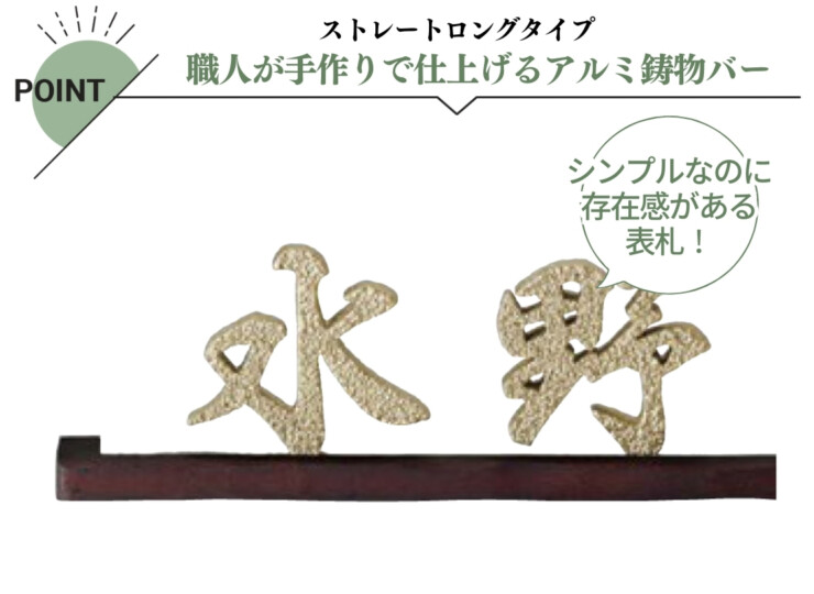 美濃クラフト ステンレス切文字表札 バールミ ストレートロングタイプ BAL-13 特長