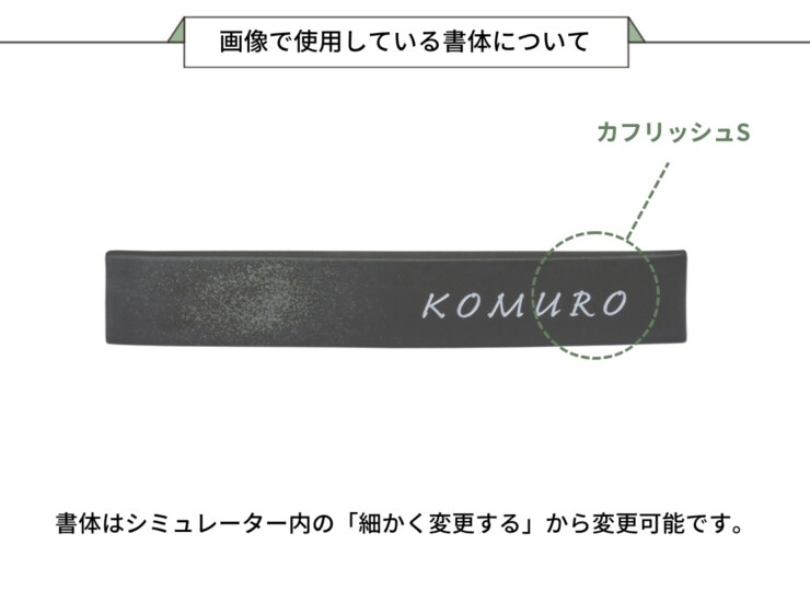 美濃クラフト 焼き物表札 ビゼン BN-3 画像で使用している書体について