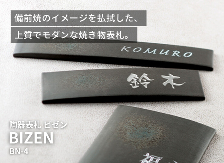 美濃クラフト 焼き物表札 ビゼン BN-4 イメージ