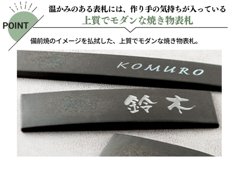 美濃クラフト 焼き物表札 ビゼン BN-4 特長