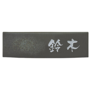 美濃クラフト 焼き物表札 ビゼン BN-4 アイキャッチ