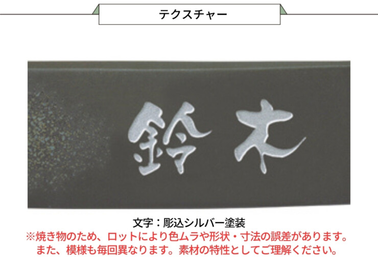 美濃クラフト 焼き物表札 ビゼン BN-4 テクスチャー