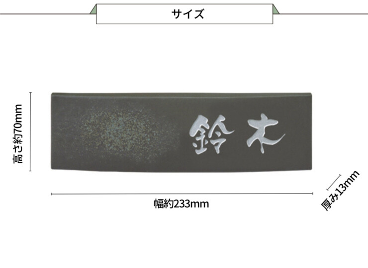 美濃クラフト 焼き物表札 ビゼン BN-4 サイズ