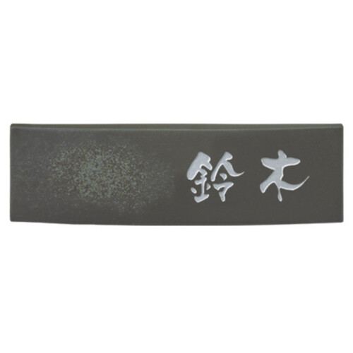 美濃クラフト 焼き物表札 ビゼン BN-4 アイキャッチ