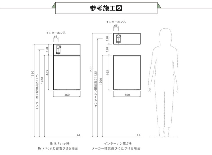 森田アルミ工業 エントランスユニット Brik（ブリク）Brik Panel ブリクパネル インターホンパネル 参考施工図