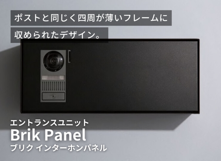 森田アルミ工業 エントランスユニット Brik（ブリク）Brik Panel ブリクパネル インターホンパネル