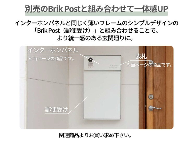 森田アルミ工業 エントランスユニット Brik（ブリク）Brik Panel ブリクパネル インターホンパネル