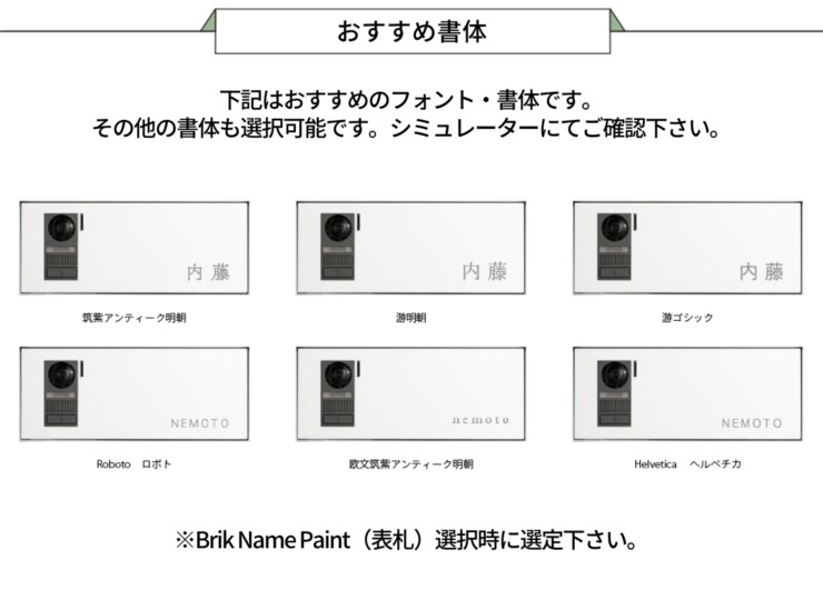 森田アルミ工業 エントランスユニット Brik（ブリク）Brik Panel ブリクパネル インターホンパネル おすすめ書体