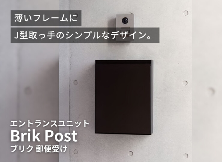 森田アルミ工業 エントランスユニット Brik（ブリク）Brik Post 郵便受け イメージ
