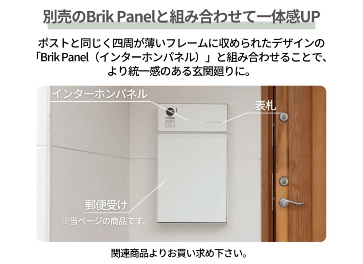 森田アルミ工業 エントランスユニット Brik（ブリク）Brik Post 郵便受け 別売のインターホンパネルと組み合わせて一体感UP