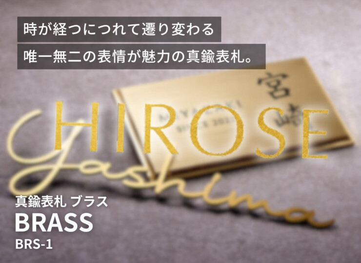 美濃クラフト 真鍮表札 ブラス BRS-1 イメージ
