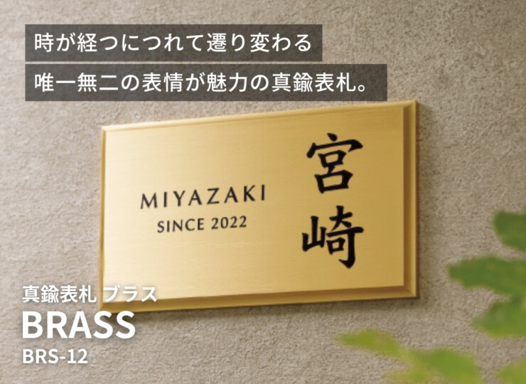 美濃クラフト 真鍮表札 ブラス BRS-12 イメージ
