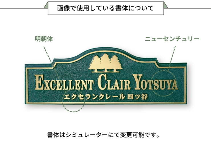 福彫 看板・銘板 ブロンズ鋳物 BZ-1 画像で使用している書体について