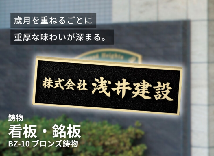 福彫 看板・銘板 ブロンズ鋳物 BZ-10 イメージ