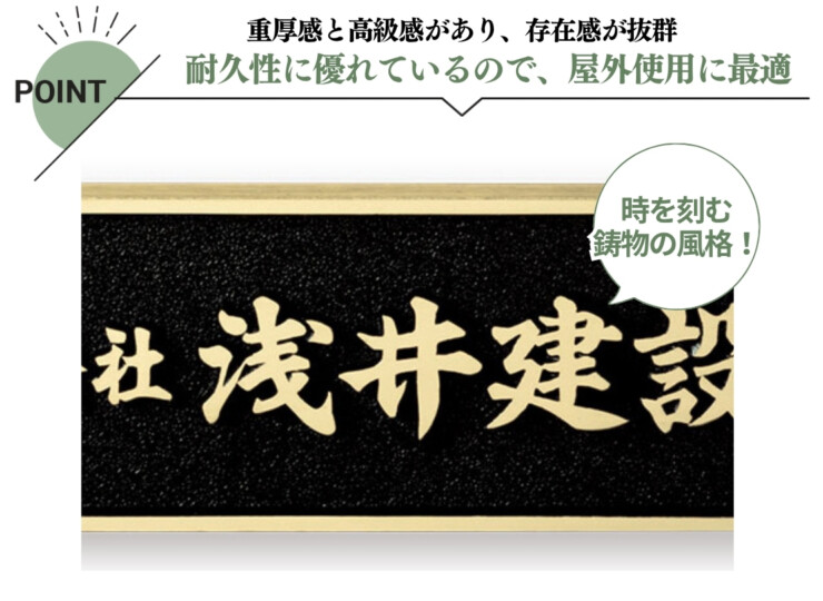 福彫 看板・銘板 ブロンズ鋳物 BZ-10 特徴