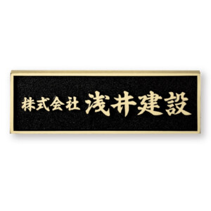福彫 看板・銘板 ブロンズ鋳物 BZ-10 アイキャッチ