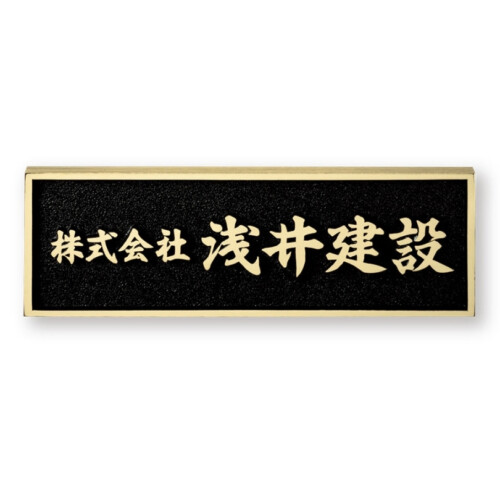 福彫 看板・銘板 ブロンズ鋳物 BZ-10 アイキャッチ