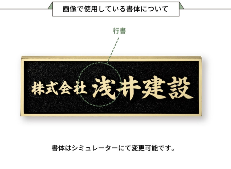 福彫 看板・銘板 ブロンズ鋳物 BZ-10 画像で使用している書体について