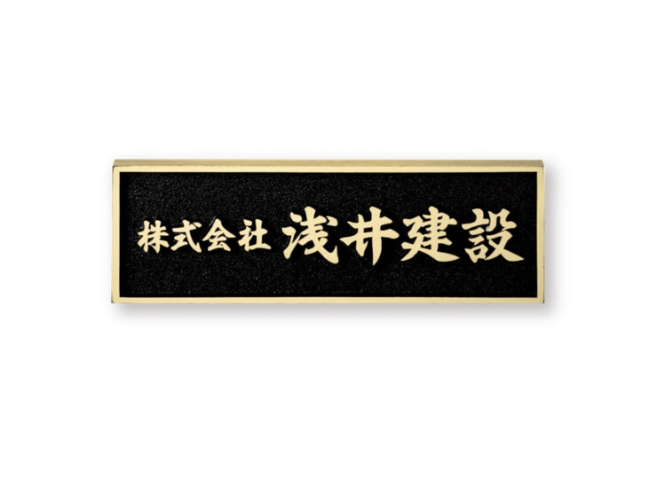 福彫 看板・銘板 ブロンズ鋳物 BZ-10 アイキャッチ