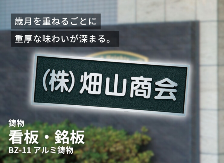 福彫 看板・銘板 アルミ鋳物 BZ-11 イメージ