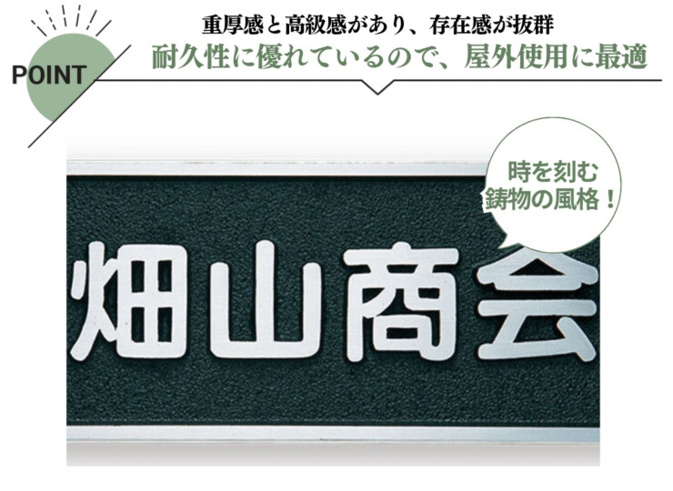 福彫 看板・銘板 アルミ鋳物 BZ-11 特徴