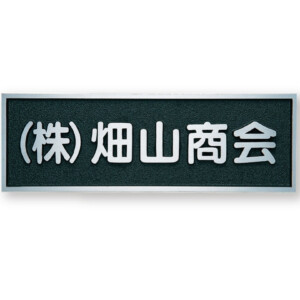 福彫 看板・銘板 アルミ鋳物 BZ-11 アイキャッチ