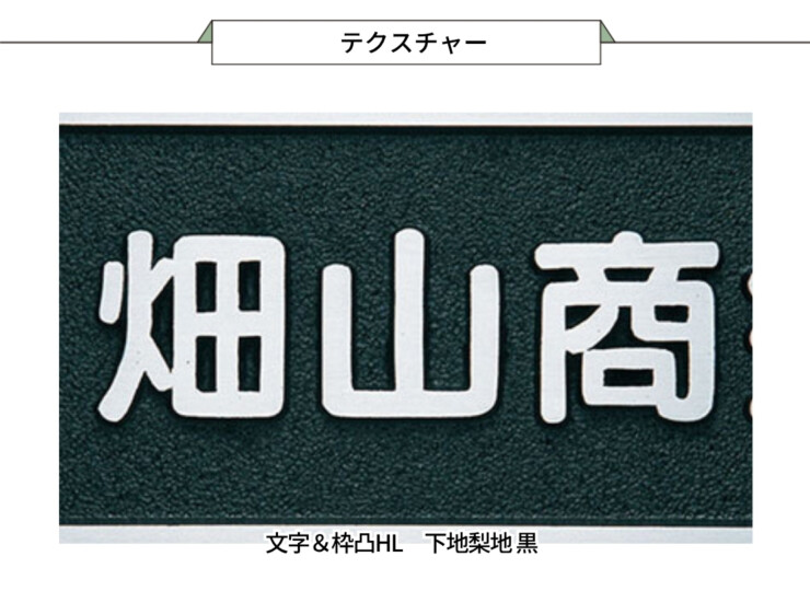 福彫 看板・銘板 アルミ鋳物 BZ-11 テクスチャー