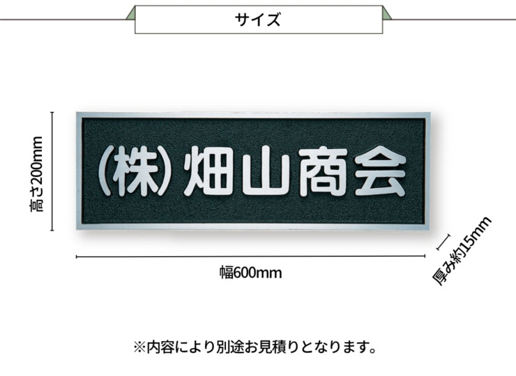 福彫 看板・銘板 アルミ鋳物 BZ-11 サイズ