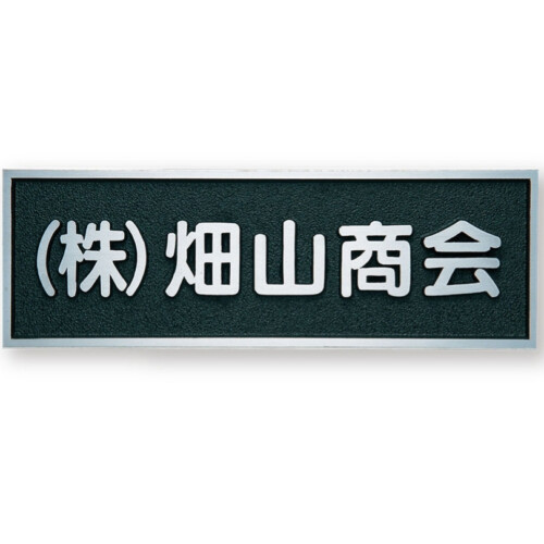 福彫 看板・銘板 アルミ鋳物 BZ-11 アイキャッチ