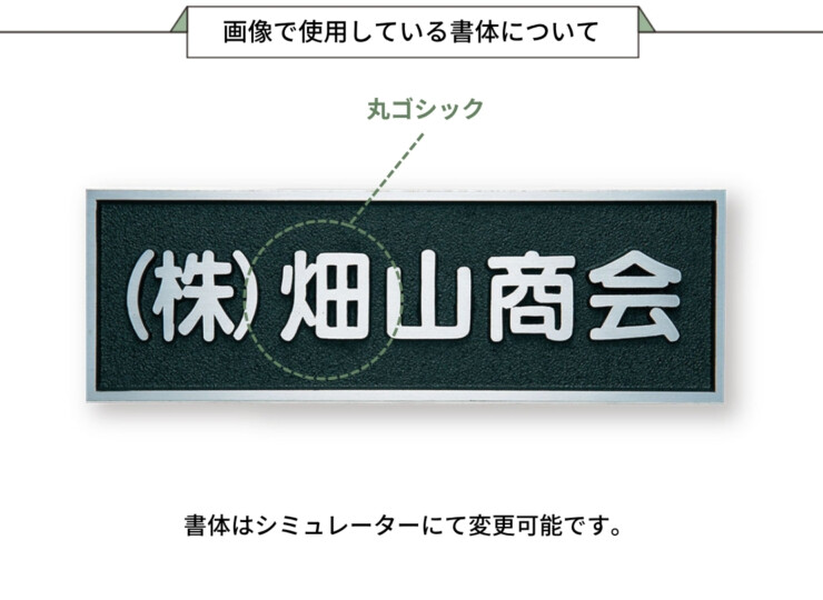 福彫 看板・銘板 アルミ鋳物 BZ-11 画像で使用している書体について