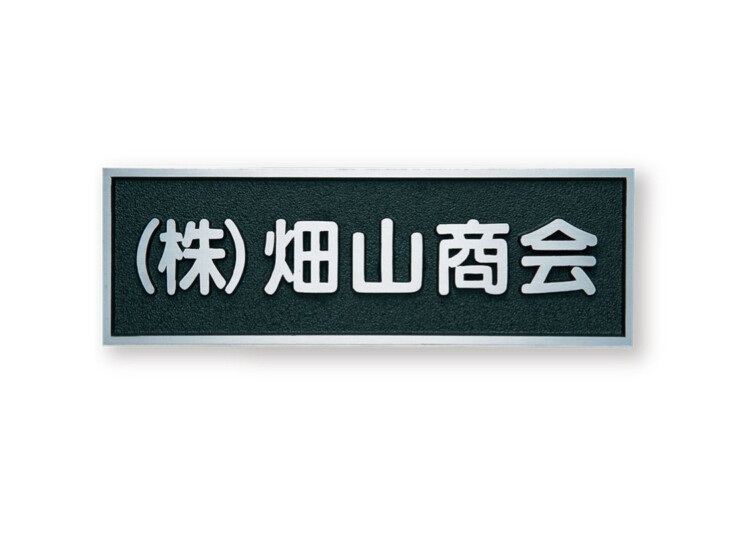福彫 看板・銘板 アルミ鋳物 BZ-11 アイキャッチ