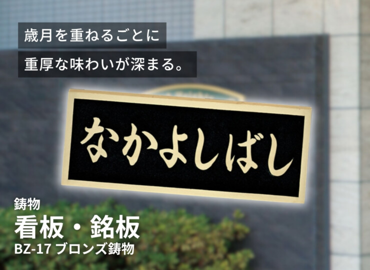 福彫 看板・銘板 ブロンズ鋳物 BZ-17 イメージ