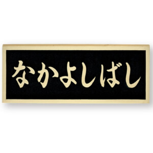福彫 看板・銘板 ブロンズ鋳物 BZ-17 アイキャッチ
