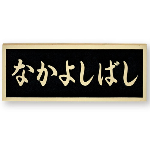 福彫 看板・銘板 ブロンズ鋳物 BZ-17 アイキャッチ