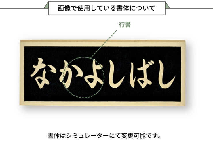 福彫 看板・銘板 ブロンズ鋳物 BZ-17 画像で使用している書体について