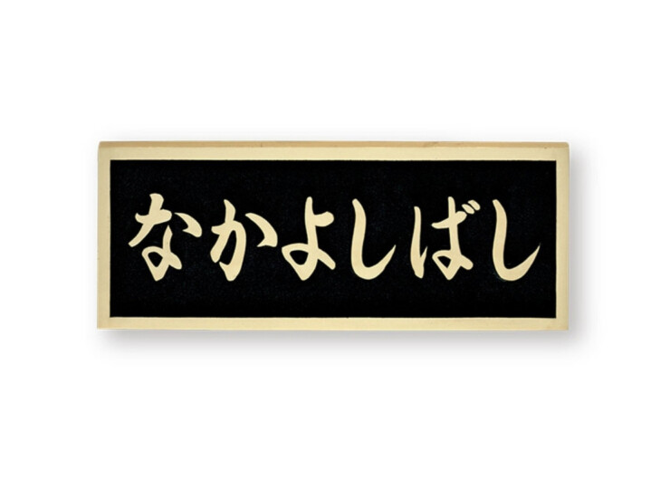 福彫 看板・銘板 ブロンズ鋳物 BZ-17 アイキャッチ