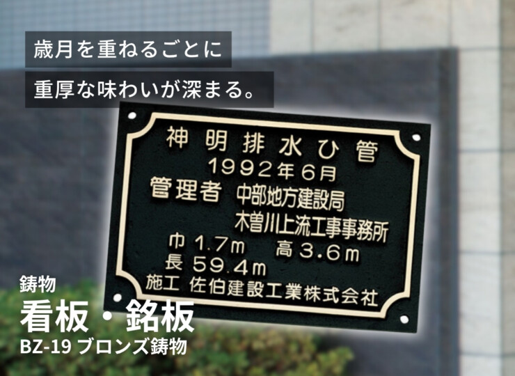 福彫 看板・銘板 ブロンズ鋳物 BZ-19 イメージ