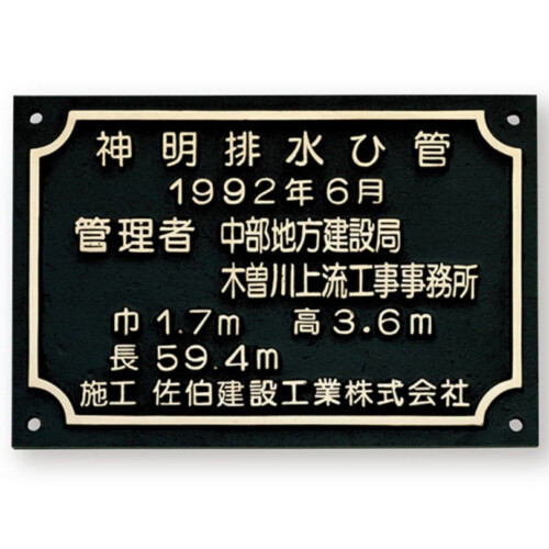 福彫 看板・銘板 ブロンズ鋳物 BZ-19 アイキャッチ