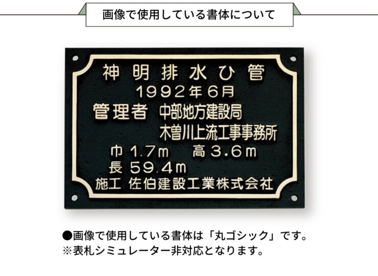 福彫 看板・銘板 ブロンズ鋳物 BZ-19 画像で使用している書体について