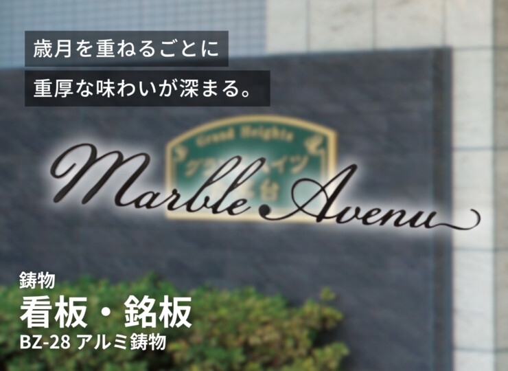 福彫 看板・銘板 アルミ鋳物 BZ-28 イメージ